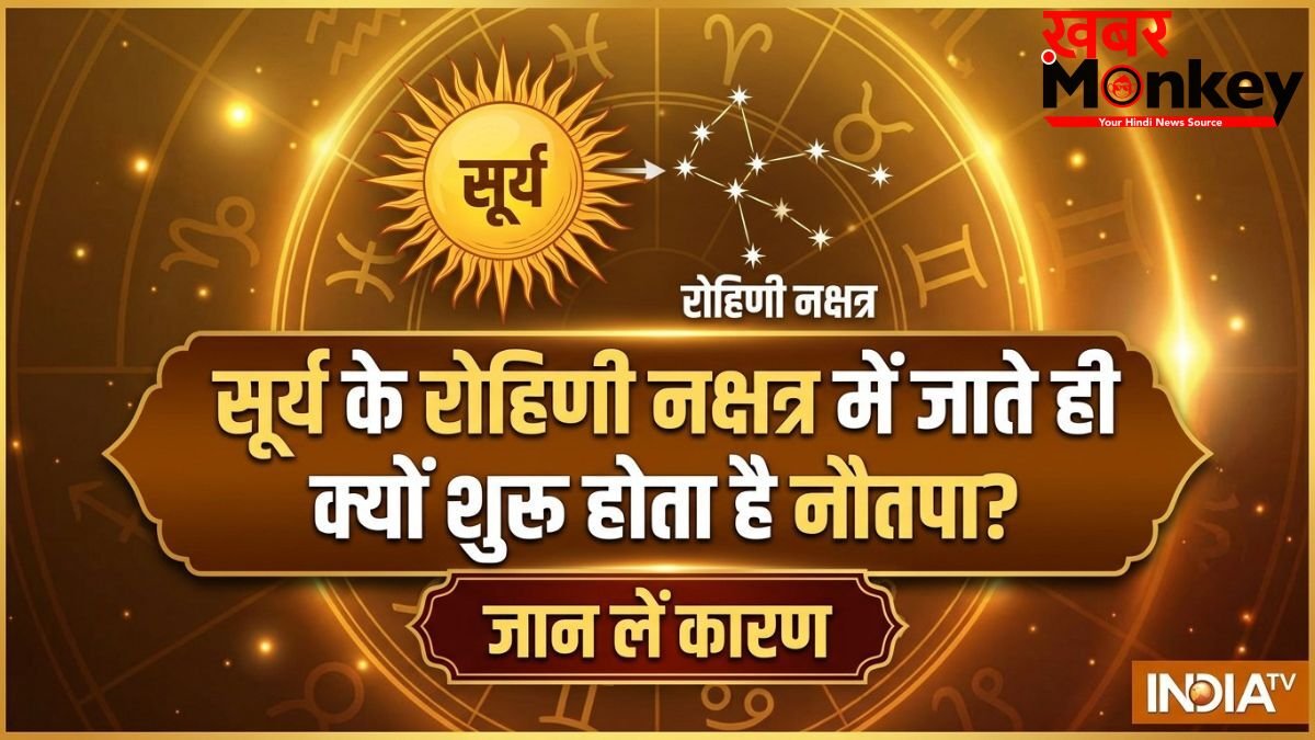 Nautapa 2026: क्यों रोहिणी नक्षत्र में सूर्य के प्रवेश करते ही शुरू होता है नौतपा, क्या है इन नौ दिनों का महत्व?