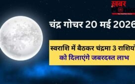 Chandra Gochar: 20 मई को स्वराशि कर्क में गोचर करेंगे चंद्रमा, बलशाली होकर 3 राशियों को दिलाएंगे छप्परफाड़ लाभ
