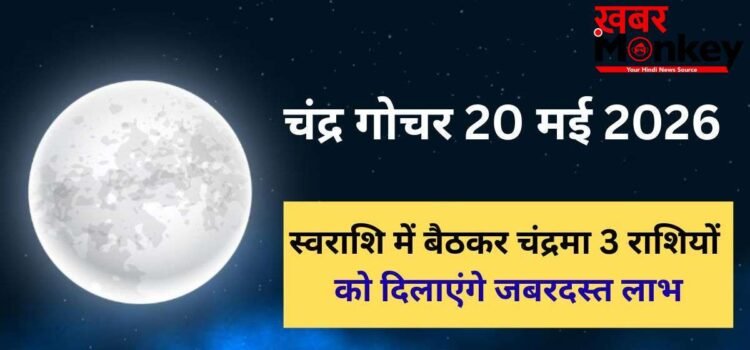 Chandra Gochar: 20 मई को स्वराशि कर्क में गोचर करेंगे चंद्रमा, बलशाली होकर 3 राशियों को दिलाएंगे छप्परफाड़ लाभ Chandra Gochar: 20 मई को स्वराशि कर्क में गोचर करेंगे चंद्रमा, बलशाली होकर 3 राशियों को दिलाएंगे छप्परफाड़ लाभ