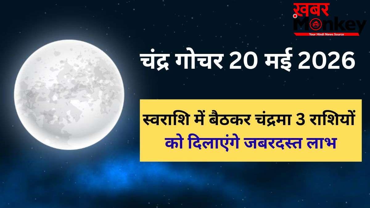 Chandra Gochar: 20 मई को स्वराशि कर्क में गोचर करेंगे चंद्रमा, बलशाली होकर 3 राशियों को दिलाएंगे छप्परफाड़ लाभ