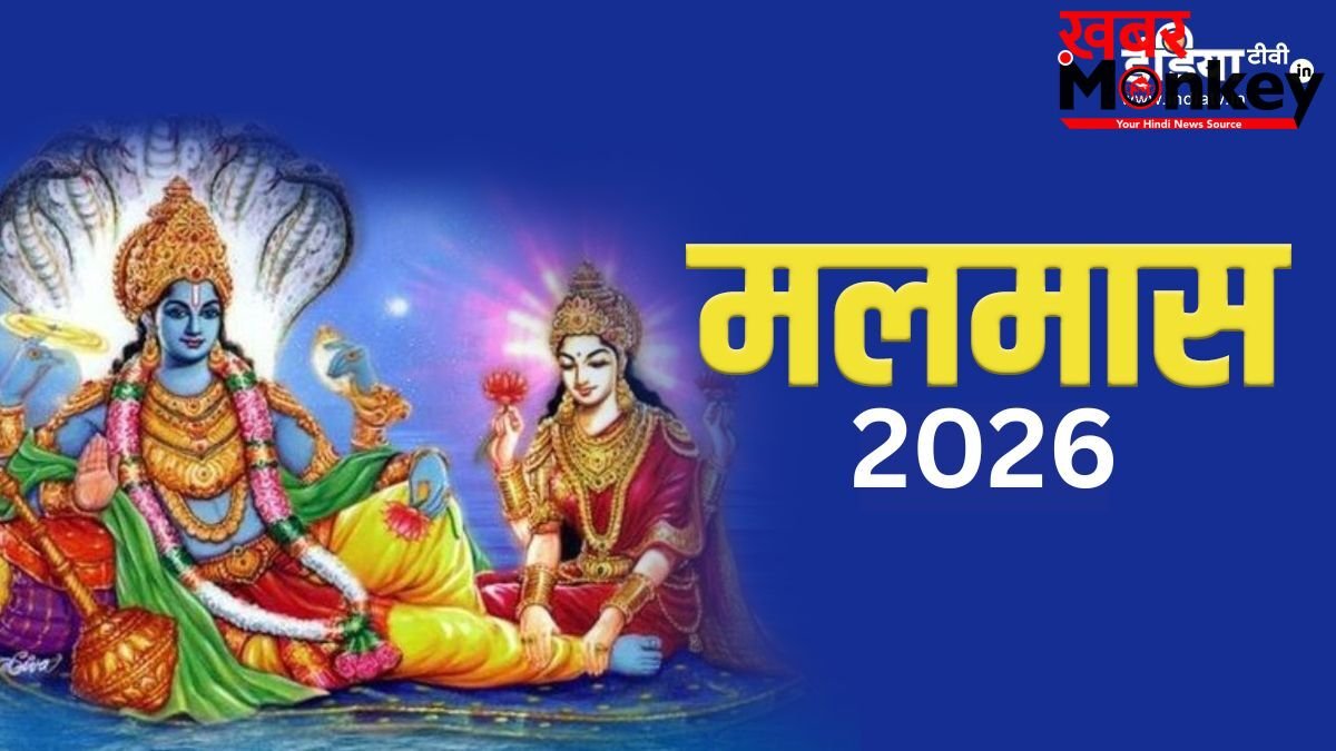 Malmas 2026: मलमास में गलती से भी न करें ये 7 काम, वरना करना पड़ सकता है भारी नुकसान का सामना