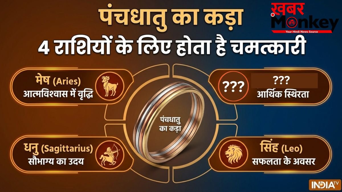 Panchdhatu Ka Kada: पंचधातु का कड़ा बना देता है 4 राशियों को मालामाल, जानें क्या आप भी हैं इनमें शामिल