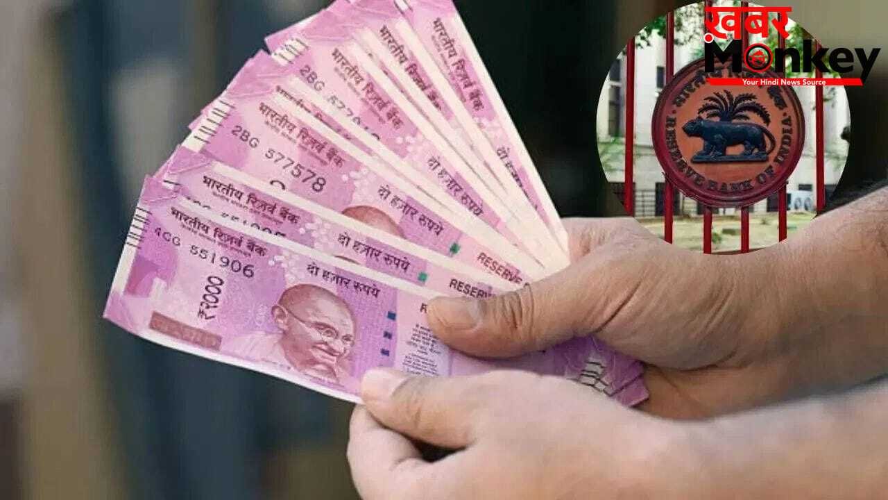 गुलाबी नोटों पर RBI का बड़ा अपडेट! 2000 के सिर्फ इतने हजार करोड़ ही बाजार में बचे