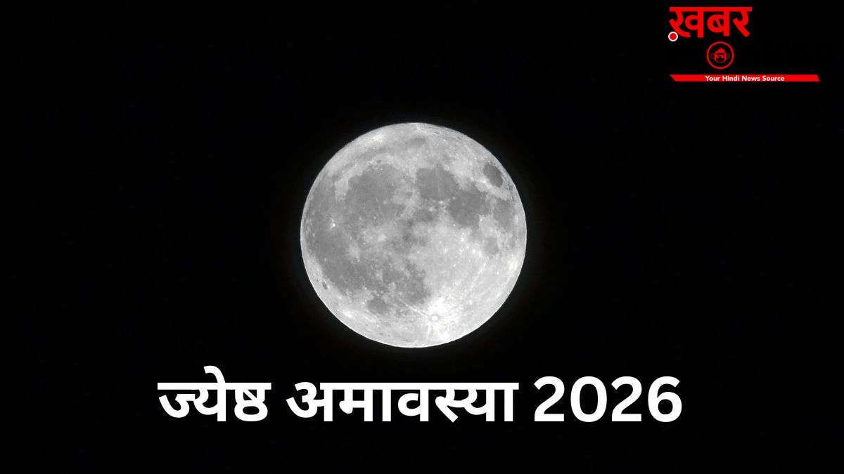 ज्येष्ठ अमावस्या पर बन रहा है विशेष संयोग, इन चीजों के दान से चमक उठेगी किस्मत, जानें तारीख और मुहूर्त