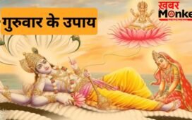Guruwar Upay: अगर बिजनेस में करना चाहते हैं बढ़ोतरी तो गुरुवार को कर लें ये छोटा सा काम