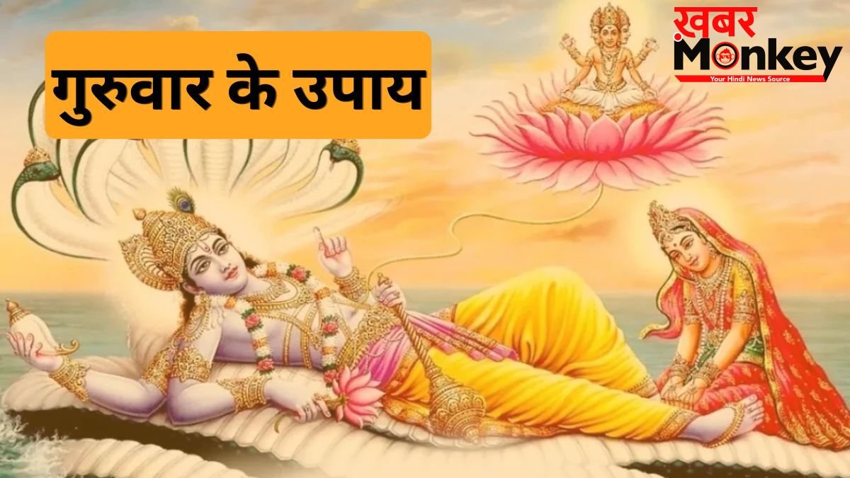 Guruwar Upay: अगर बिजनेस में करना चाहते हैं बढ़ोतरी तो गुरुवार को कर लें ये छोटा सा काम