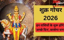 सुख-वैभव के कारक शुक्र बदलेंगे अपनी चाल, मृगशिरा नक्षत्र में प्रवेश करते ही बदलेगी इन राशियों की किस्मत