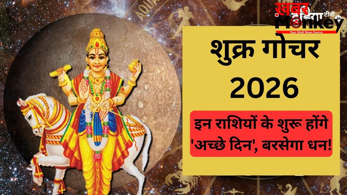 सुख-वैभव के कारक शुक्र बदलेंगे अपनी चाल, मृगशिरा नक्षत्र में प्रवेश करते ही बदलेगी इन राशियों की किस्मत