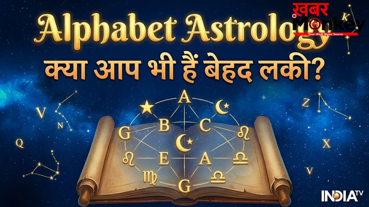 इस अक्षर के नाम वाले लोग होते हैं भाग्यशाली, खूब कमाते हैं दौलत-शोहरत, अपनी शर्तों पर जीते हैं जिंदगी