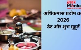 अधिकमास का पहला प्रदोष व्रत कब रखा जाएगा? यहां जानिए सही डेट और पूजा शुभ मुहूर्त