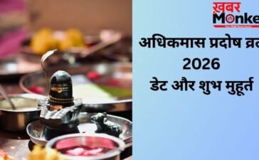 अधिकमास का पहला प्रदोष व्रत कब रखा जाएगा? यहां जानिए सही डेट और पूजा शुभ मुहूर्त