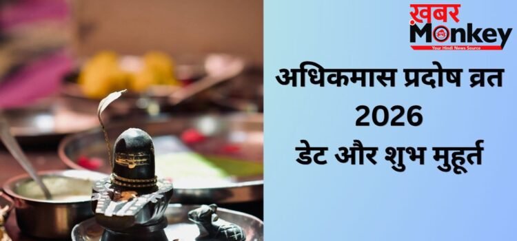 अधिकमास का पहला प्रदोष व्रत कब रखा जाएगा? यहां जानिए सही डेट और पूजा शुभ मुहूर्त अधिकमास का पहला प्रदोष व्रत कब रखा जाएगा? यहां जानिए सही डेट और पूजा शुभ मुहूर्त