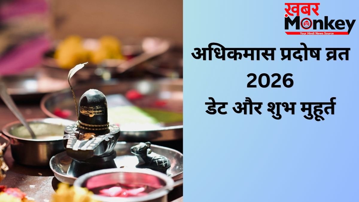 अधिकमास का पहला प्रदोष व्रत कब रखा जाएगा? यहां जानिए सही डेट और पूजा शुभ मुहूर्त