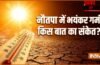 Nautapa 2026: नौतपा में भयंकर गर्मी किस ओर इशारा करती है? जान लीजिए क्या है बड़ा संकेत