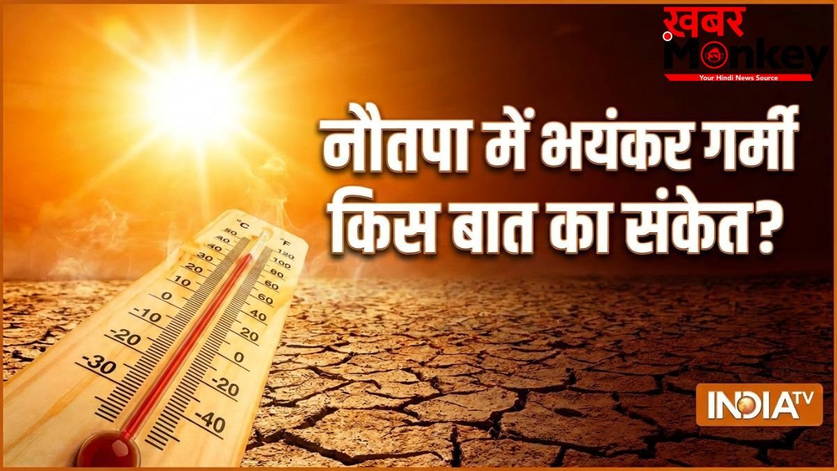 Nautapa 2026: नौतपा में भयंकर गर्मी किस ओर इशारा करती है? जान लीजिए क्या है बड़ा संकेत