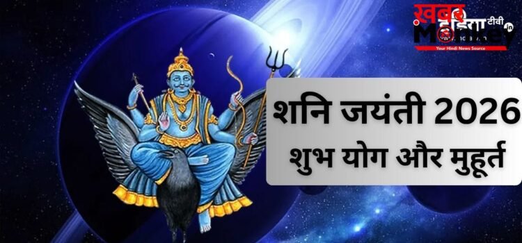 शनि जयंती पर बन रहें हैं दुर्लभ संयोग, इस मुहूर्त में करें पूजा, साढ़ेसाती और ढैय्या का प्रभाव होगा कम