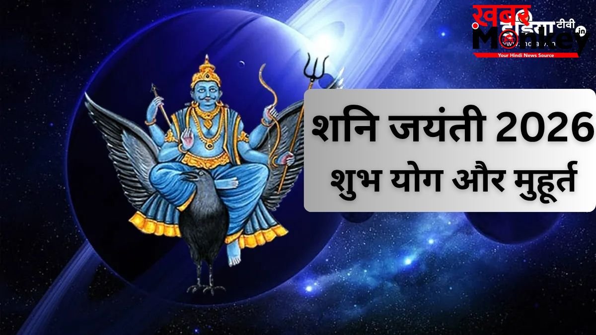 शनि जयंती पर बन रहें हैं दुर्लभ संयोग, इस मुहूर्त में करें पूजा, साढ़ेसाती और ढैय्या का प्रभाव होगा कम