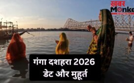 Ganga Dussehra 2026: गंगा दशहरा कब मनाया जाएगा? जानें स्नान-दान और पूजा का शुभ मुहूर्त