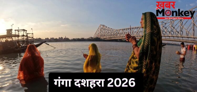 Ganga Dussehra 2026: गंगा दशहरा कब मनाया जाएगा? जानें स्नान-दान और पूजा का शुभ मुहूर्त
