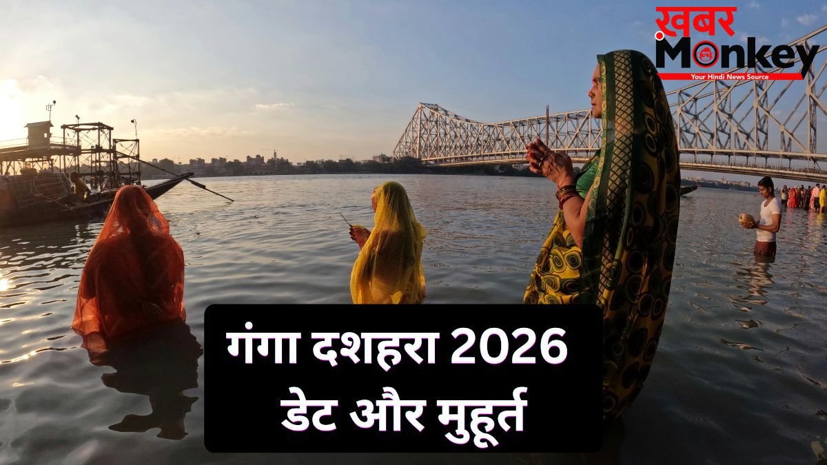 Ganga Dussehra 2026: गंगा दशहरा कब मनाया जाएगा? जानें स्नान-दान और पूजा का शुभ मुहूर्त