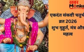 Sankashti Chaturthi 2026: कल रखा जाएगा एकदंत संकष्टी चतुर्थी का व्रत, जानें पूजा का शुभ मुहूर्त और मंत्र