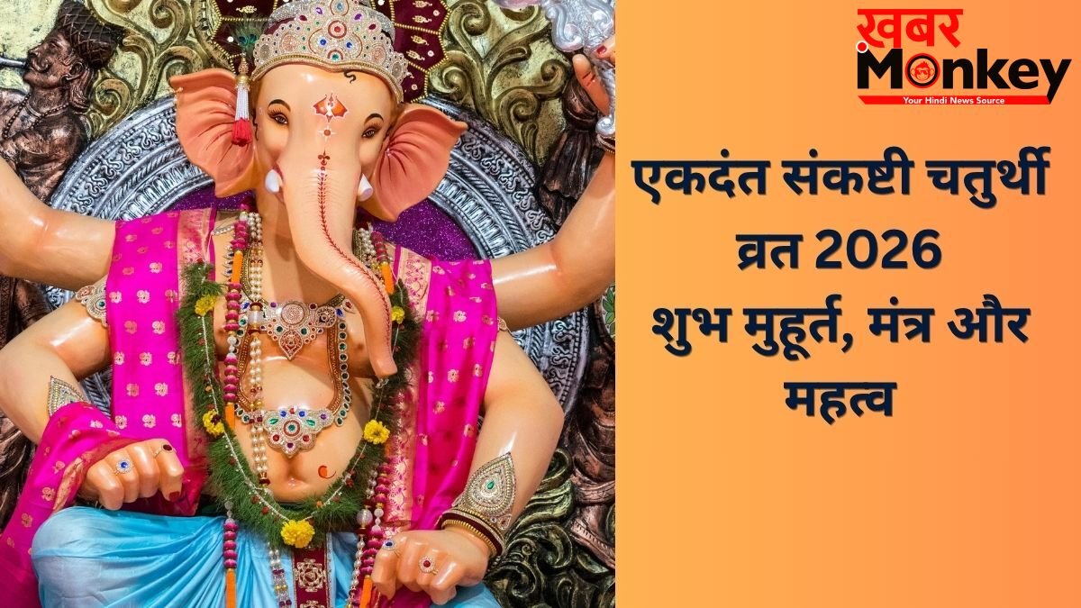 Sankashti Chaturthi 2026: कल रखा जाएगा एकदंत संकष्टी चतुर्थी का व्रत, जानें पूजा का शुभ मुहूर्त और मंत्र