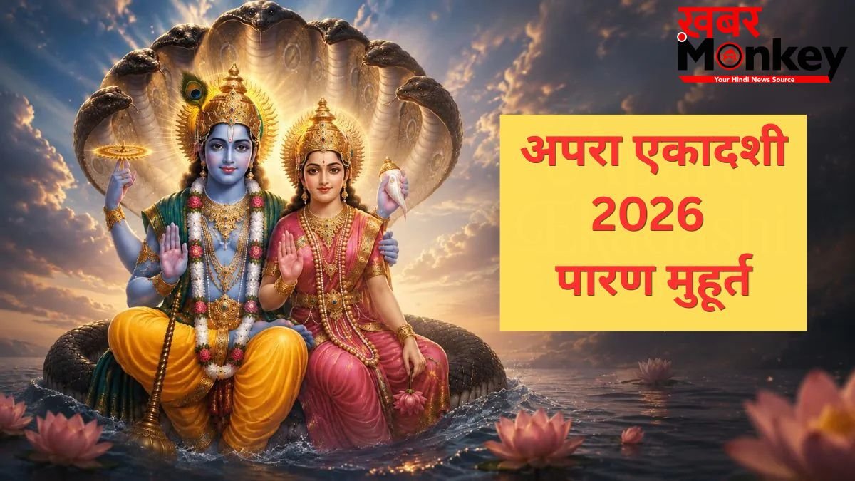 कल सुबह इतने बजे के बीच करें एकादशी का पारण, तभी मिलेगा पुण्य, जानें व्रत खोलने का सही समय और नियम