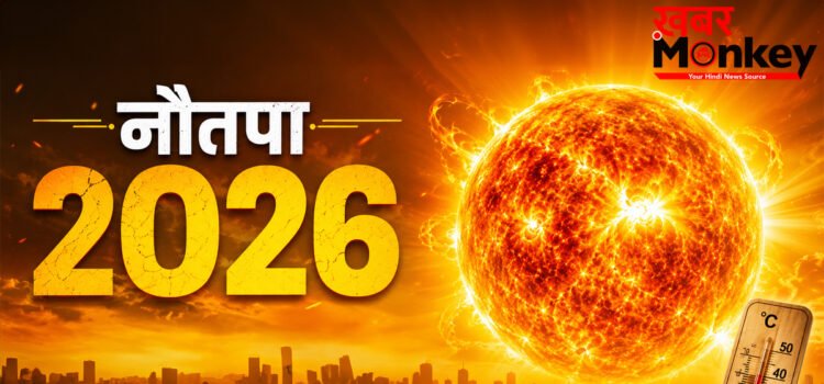 Nautapa 2026: इस दिन से शुरू हो रहा है सबसे गर्म दिन नौतपा, सूर्य देव बरसाएंगे आग, जरूर करें ये 5 काम
