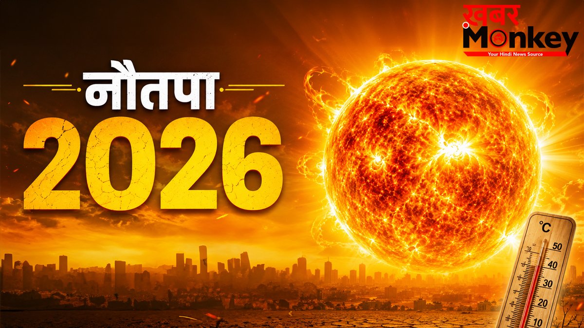 Nautapa 2026: इस दिन से शुरू हो रहा है सबसे गर्म दिन नौतपा, सूर्य देव बरसाएंगे आग, जरूर करें ये 5 काम