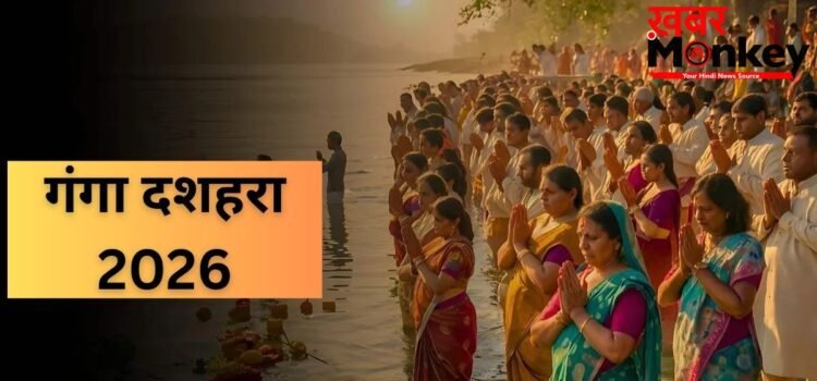 Ganga Dussehra 2026: गंगा दशहरा के दिन इस मुहूर्त में करें स्नान-दान, जानें पूजा मंत्र Ganga Dussehra 2026: गंगा दशहरा के दिन इस मुहूर्त में करें स्नान-दान, जानें पूजा मंत्र