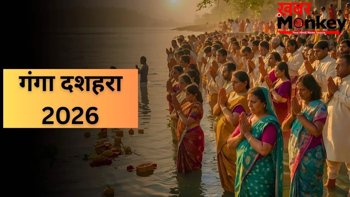 Ganga Dussehra 2026: गंगा दशहरा के दिन इस मुहूर्त में करें स्नान-दान, जानें पूजा मंत्र