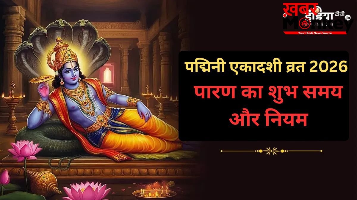 आज इतने बजे तक कर लें पद्मिनी एकादशी का पारण, वरना नहीं मिलेगा व्रत का फल