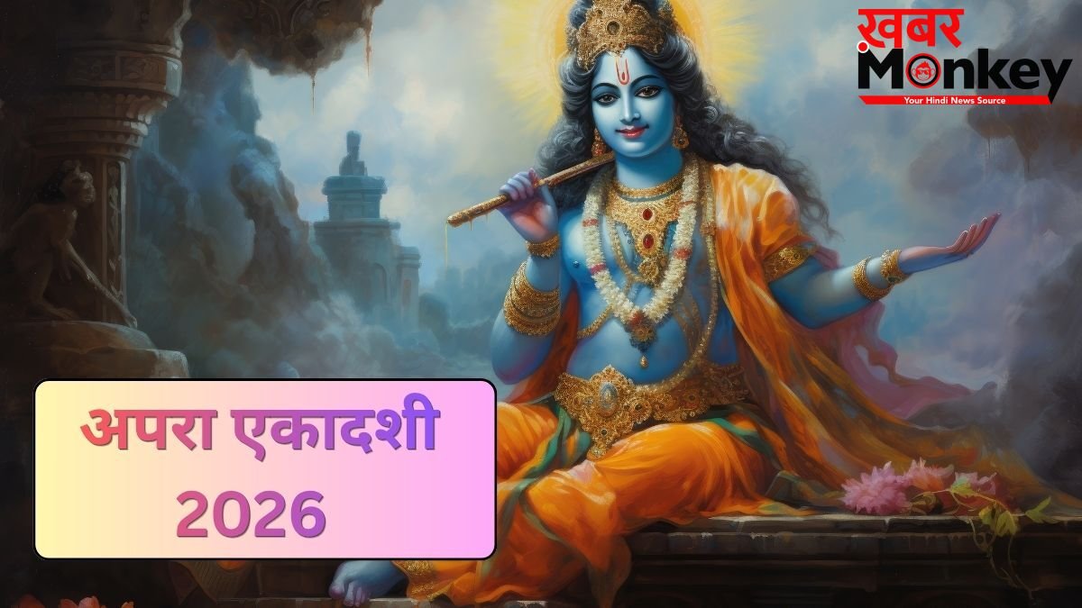 अपरा एकादशी का व्रत कब रखा जाएगा 12 या 13 मई? डेट को लेकर कंफ्यूजन करें दूर, जानें सही तारीख और मुहूर्त