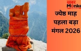 कल मनाया जाएगा पहला बड़ा मंगल, हनुमान जी को चढ़ाएं ये 1 खास चीज, चमक जाएगी किस्मत