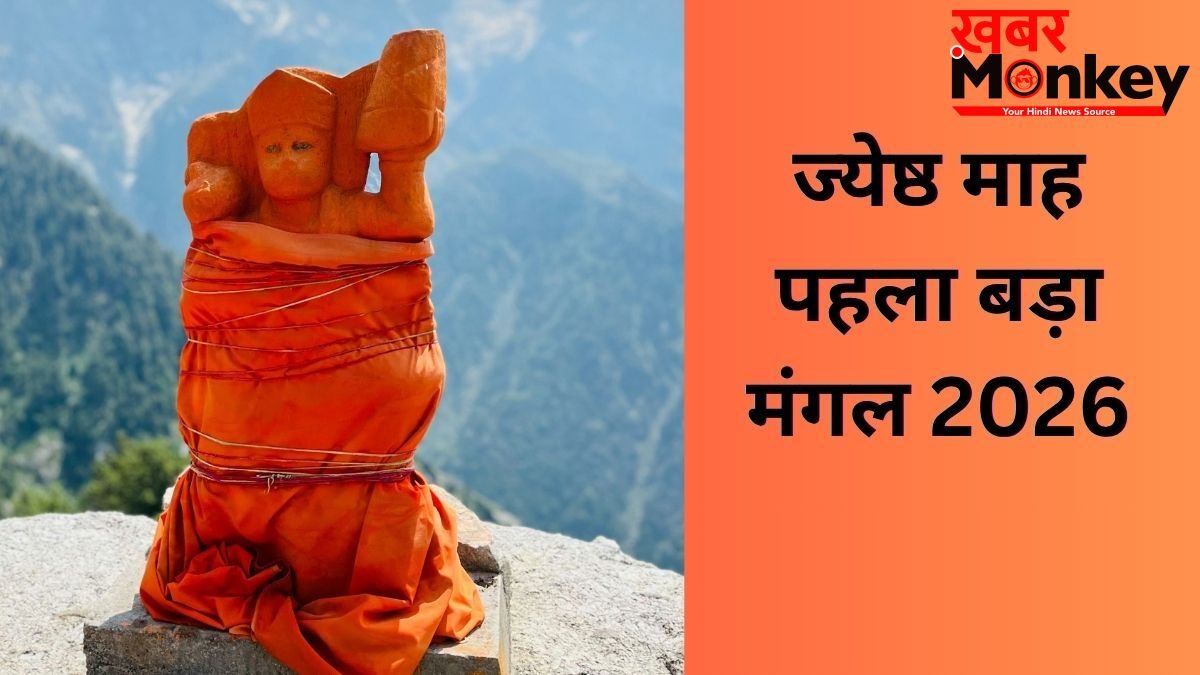 कल मनाया जाएगा पहला बड़ा मंगल, हनुमान जी को चढ़ाएं ये 1 खास चीज, चमक जाएगी किस्मत