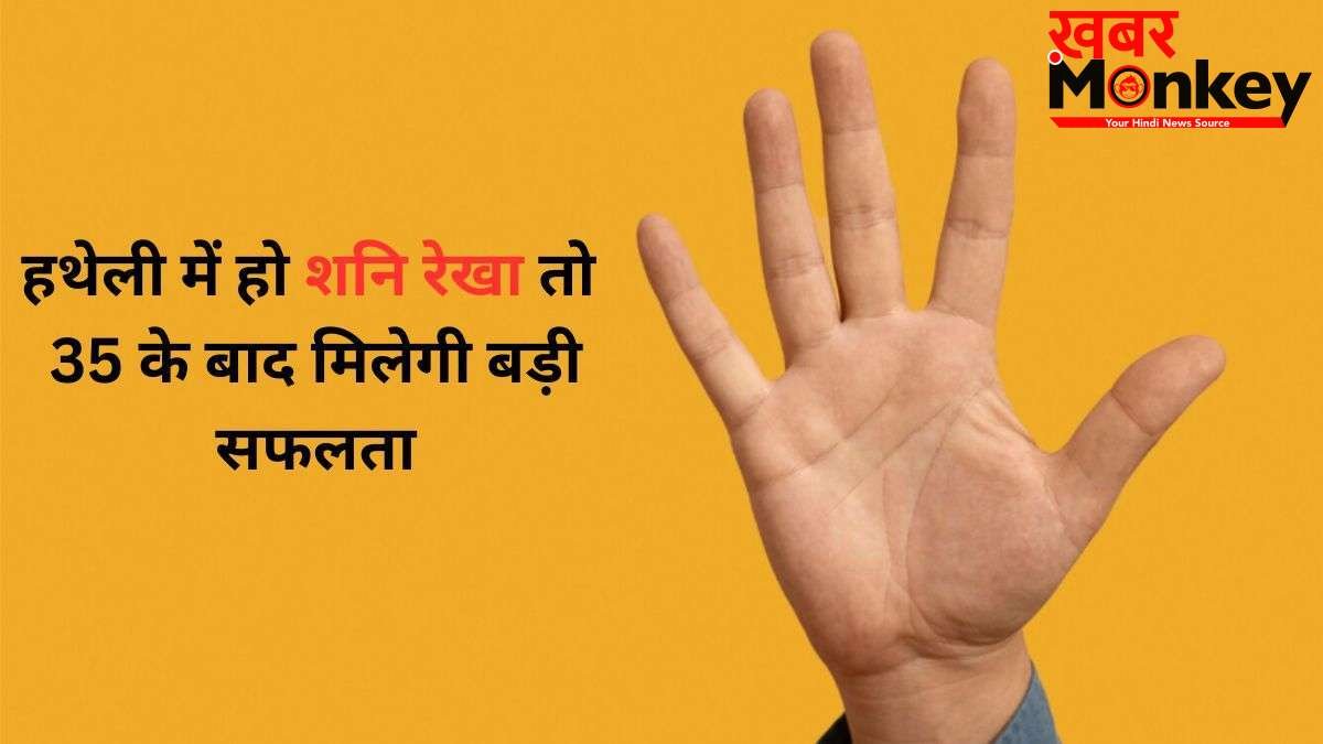 Shani Rekha: हथेली में कहां होती है शनि रेखा? हाथ में इसका होना 35 के बाद बड़ी सफलता का संकेत