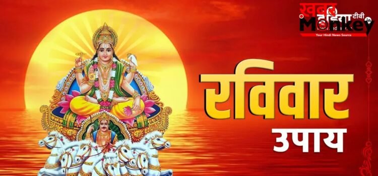 ज्येष्ठ माह के रविवार को कर लें ये छोटा सा उपाय, करियर में मिलेगी बड़ी तरक्की और दूर होगी हर बाधा
