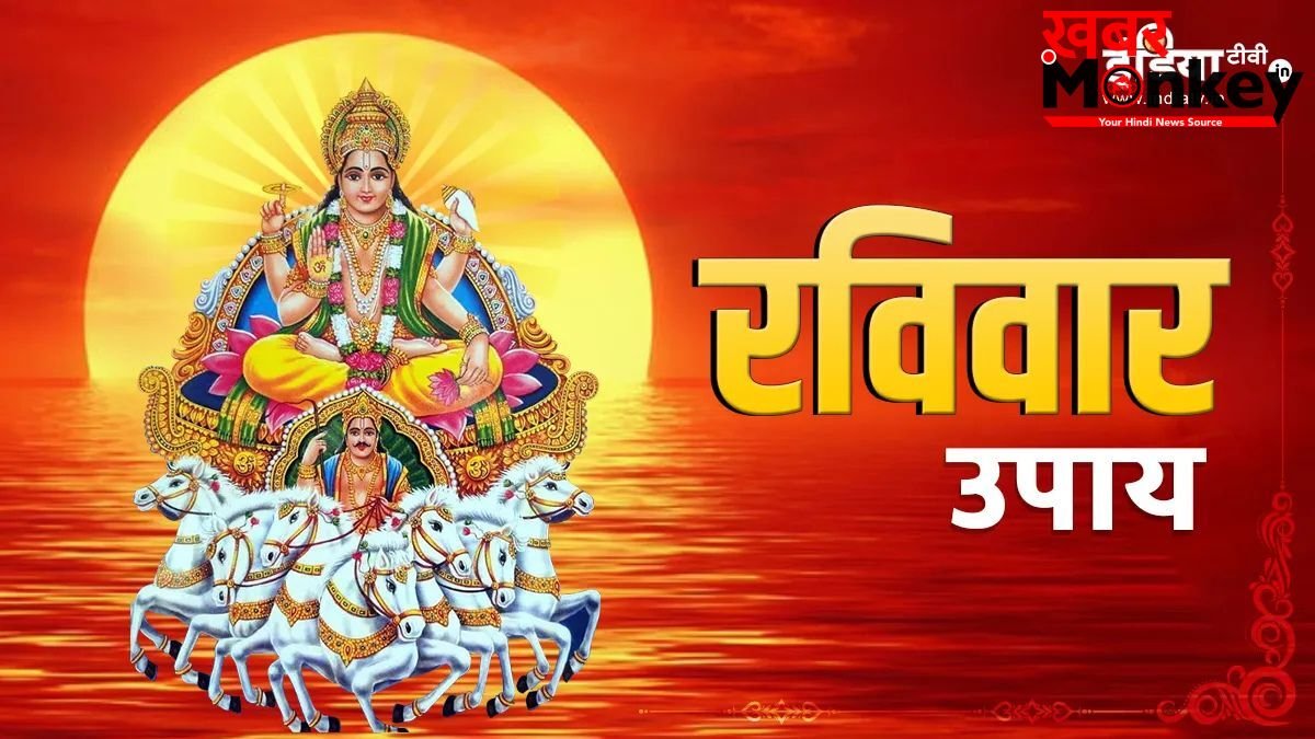 ज्येष्ठ माह के रविवार को कर लें ये छोटा सा उपाय, करियर में मिलेगी बड़ी तरक्की और दूर होगी हर बाधा