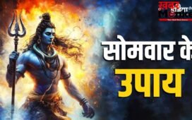 सोमवार के इन उपायों से बरसेगी शिव कृपा, आर्थिक तंगी होगी दूर, जीवन में मिलेगी सफलता