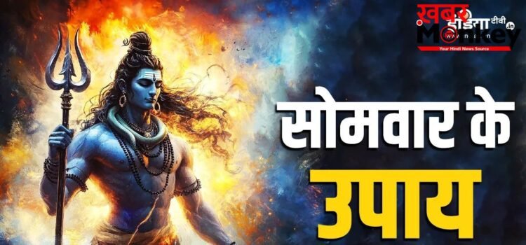सोमवार के इन उपायों से बरसेगी शिव कृपा, आर्थिक तंगी होगी दूर, जीवन में मिलेगी सफलता