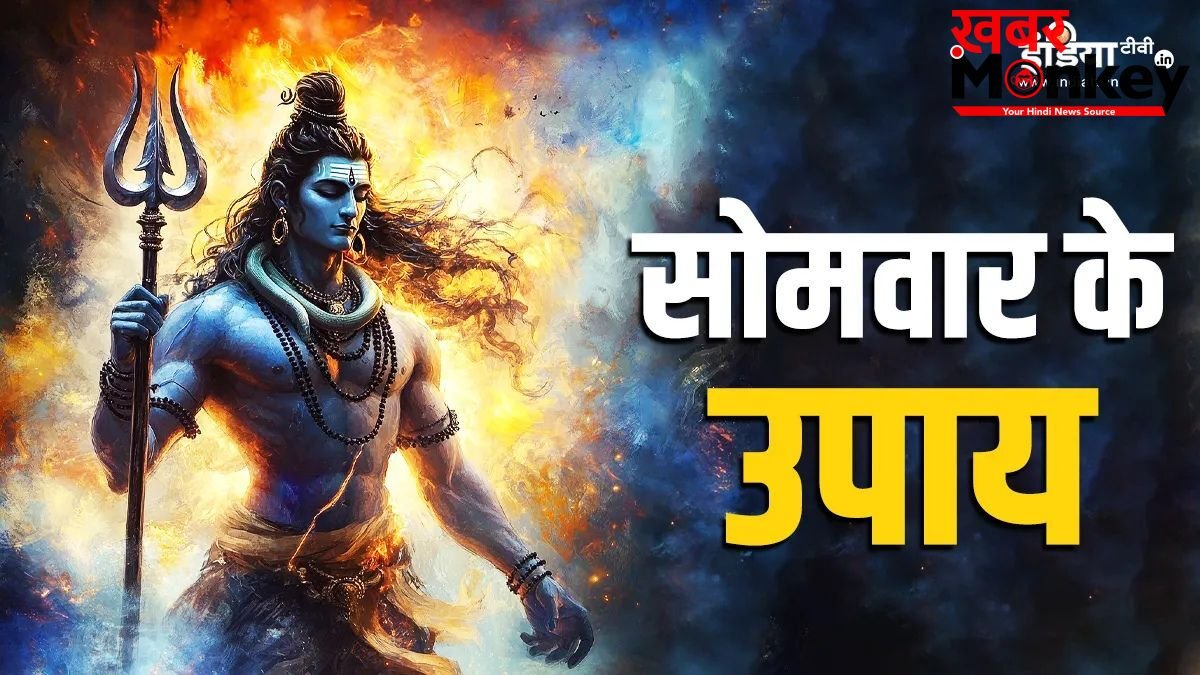 सोमवार के इन उपायों से बरसेगी शिव कृपा, आर्थिक तंगी होगी दूर, जीवन में मिलेगी सफलता