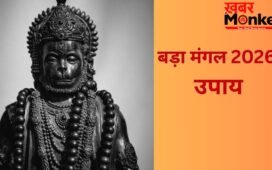 बड़ा मंगल के दिन आजमाएं ये आसान उपाय, संकटमोचन दूर करेंगे सभी संकट, जीवन बनेगा खुशहाल