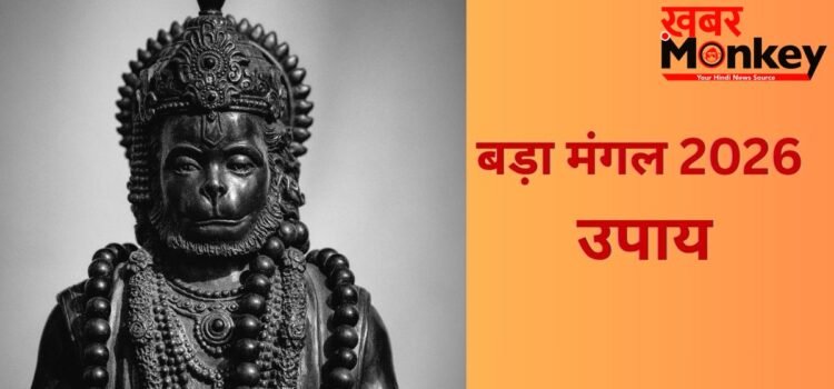 बड़ा मंगल के दिन आजमाएं ये आसान उपाय, संकटमोचन दूर करेंगे सभी संकट, जीवन बनेगा खुशहाल