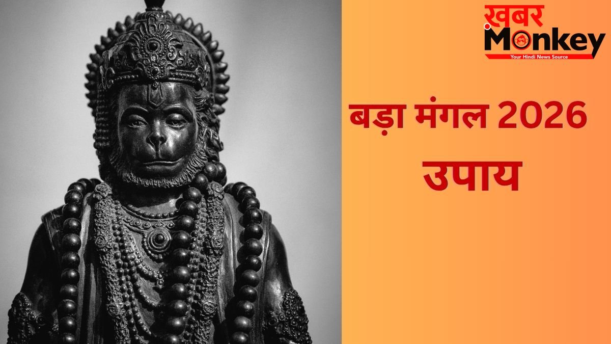 बड़ा मंगल के दिन आजमाएं ये आसान उपाय, संकटमोचन दूर करेंगे सभी संकट, जीवन बनेगा खुशहाल