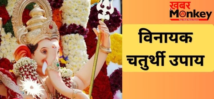 Vinayak Chaturthi Upay: बुधवार और विनायक चतुर्थी के शुभ संयोग में करें ये उपाय, विघ्नहर्ता दूर करेंगे हर दुख-दर्द Vinayak Chaturthi Upay: बुधवार और विनायक चतुर्थी के शुभ संयोग में करें ये उपाय, विघ्नहर्ता दूर करेंगे हर दुख-दर्द
