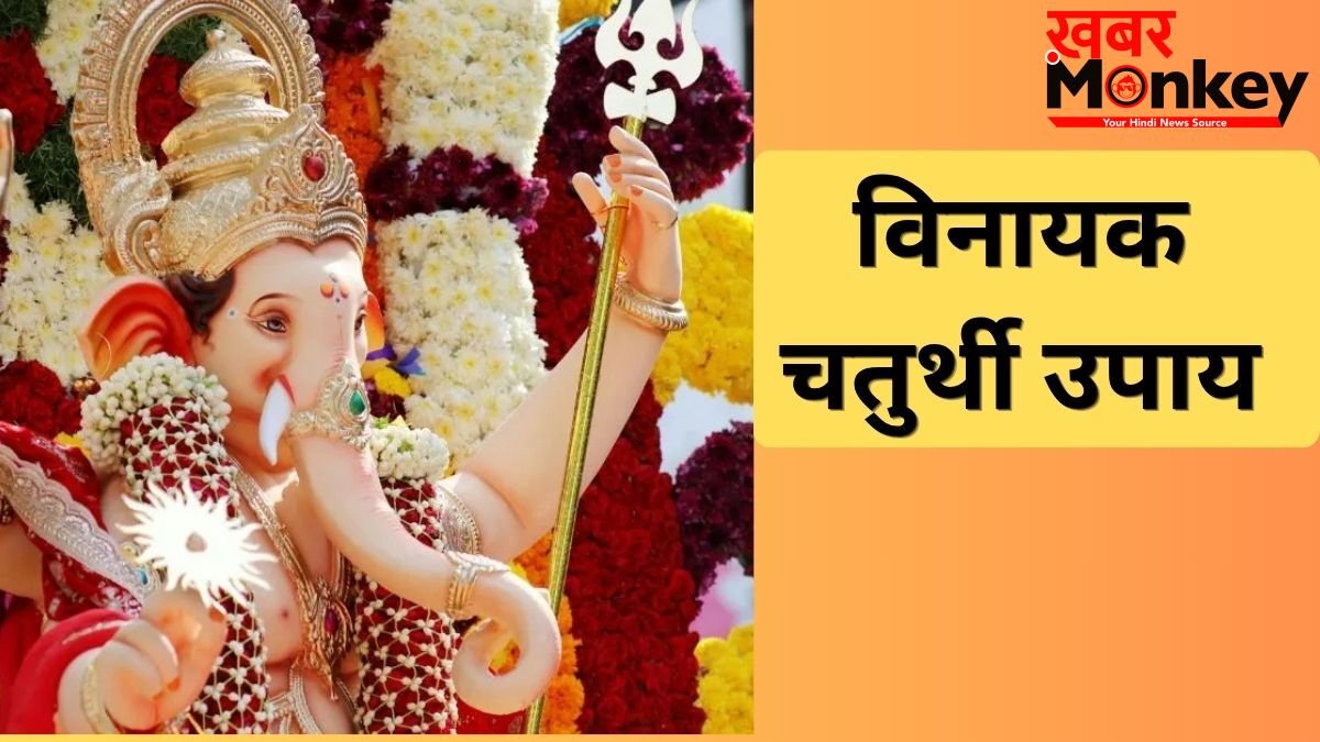 Vinayak Chaturthi Upay: बुधवार और विनायक चतुर्थी के शुभ संयोग में करें ये उपाय, विघ्नहर्ता दूर करेंगे हर दुख-दर्द