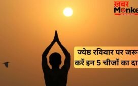 ज्येष्ठ रविवार के दिन करें इन चीजों का दान, अक्षय पुण्य फल की होगी प्राप्ति, सूर्य दोष से भी मिलेगी मुक्ति