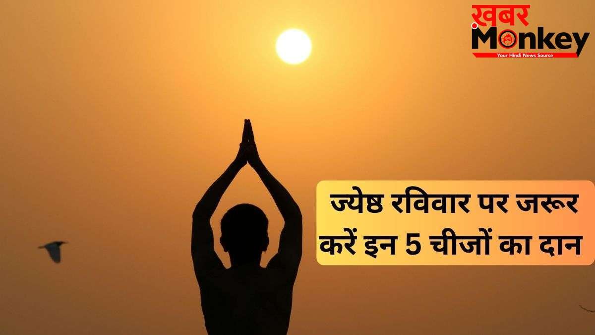 ज्येष्ठ रविवार के दिन करें इन चीजों का दान, अक्षय पुण्य फल की होगी प्राप्ति, सूर्य दोष से भी मिलेगी मुक्ति