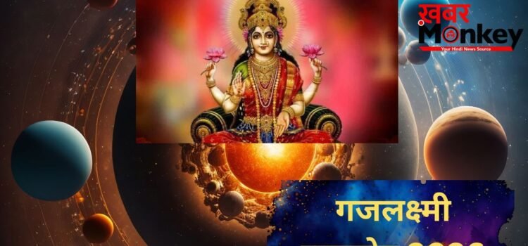 गजलक्ष्मी राजयोग से चमकेगी इन राशियों की किस्मत, इन 4 राशियों को होगी धन, वैभव और ऐश्वर्य की प्राप्ति गजलक्ष्मी राजयोग से चमकेगी इन राशियों की किस्मत, इन 4 राशियों को होगी धन, वैभव और ऐश्वर्य की प्राप्ति