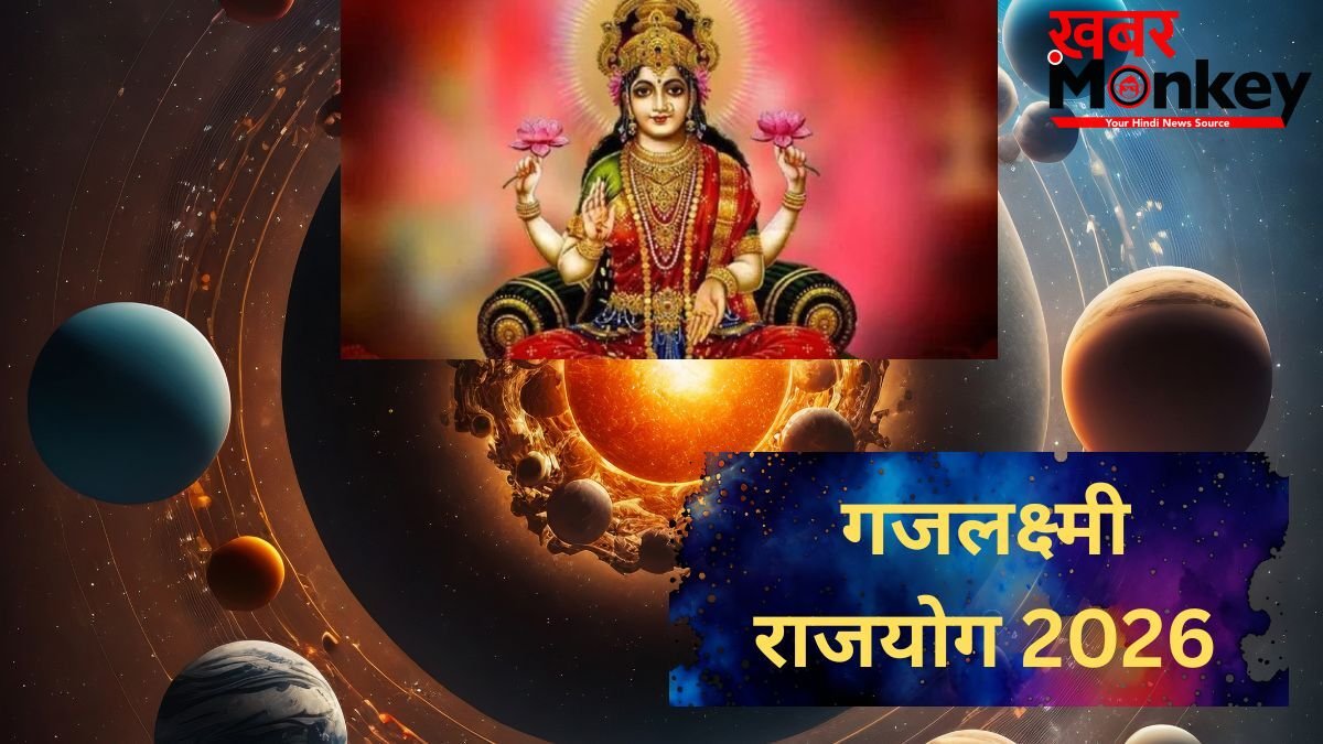 गजलक्ष्मी राजयोग से चमकेगी इन राशियों की किस्मत, इन 4 राशियों को होगी धन, वैभव और ऐश्वर्य की प्राप्ति